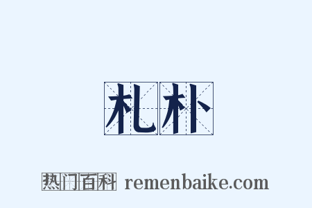 札朴是什么意思的图片